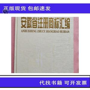 《正版》安徽省注册商标汇编【1989-1998】