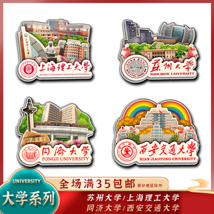 上海理工苏州西安交通同济大学木质冰箱贴国潮文创设计旅游纪念品