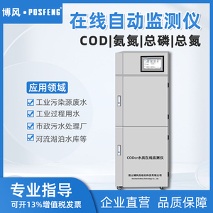 posfeng多参数水质在线自动监测仪COD氨氮总磷总氮重金属铬铜离子