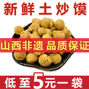 【山西老鲁记】垣曲炒琪3斤 非遗特产零食土炒馍小吃棋子豆面豆