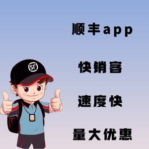 顺丰app推广速运通卡顺丰电商退货同城免费设计海报服务