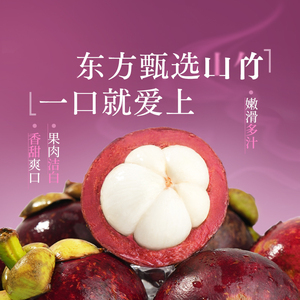 东方甄选山竹3斤/5斤装新鲜香甜饱满当季新鲜水果