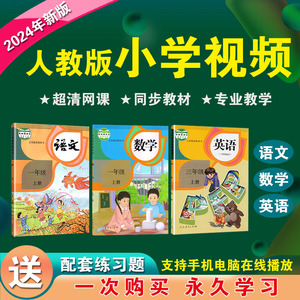 小学语文数学英语课堂教学视频一二三四五六年级习题网络优质课程