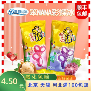 雀巢网红笨nana蝴蝶冰彩蝶儿童雪糕草莓味葡萄味冰棍冰淇淋