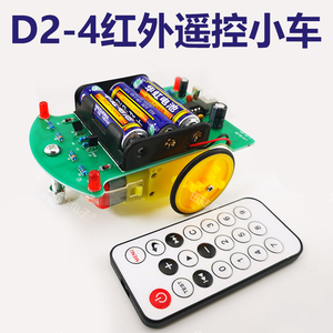 D2-4红外遥控小车套件C51单片机智能电子制作焊接组装电路DIY散件