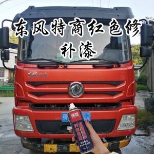 东风特商红色原厂漆修补修复自喷漆手喷漆补漆神器