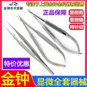 上海金钟医用显微镊显微剪显微持针钳显微外科手术器械 显微器械