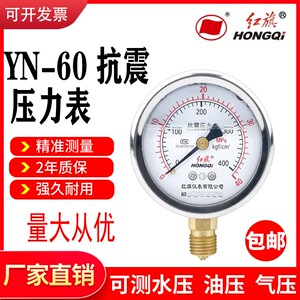红旗耐震压力表YTN60外壳不锈钢抗震水压力检测真空负压表可定制