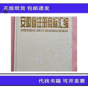 安徽省注册商标汇编【1989-1998】