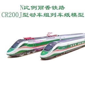 匹格N比例绿巨人动集CR200J动车模型3D纸模DIY火车高铁动车模型