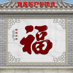 农村庭院福字迎门墙瓷砖外墙壁画别墅户外影壁墙照壁微晶石装饰画
