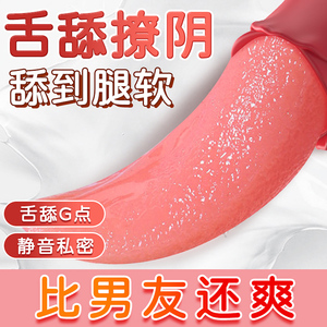 舌头舔阴器情趣用品秒潮调情神器自慰器女用品女性专用高潮神器