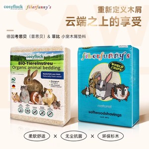 荷兰菲比德国考思贝宠物木屑垫材垫料吸水除臭龙猫仓鼠专用金丝熊