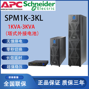 APC施耐德UPS不间断电源SPM1KL 2KL 3KL在线式外接机房电脑服务器