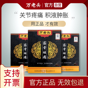【官方正品】万老头筋骨贴伤痛止痛通络祛痛腰痛腰疼全身关节膏药