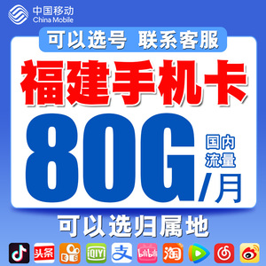 福建厦门移动手机电话卡语音通话套餐号码卡4G流量上网卡国内通用