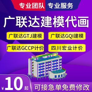 工程造价代算预算结算广联达建模代画GTJ建模GQI建模土建安装计价