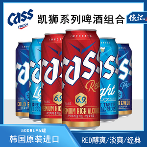 韩国CASS凯狮淡爽/RED醇爽/经典蓝罐啤酒500ml*6罐组合装原装进口