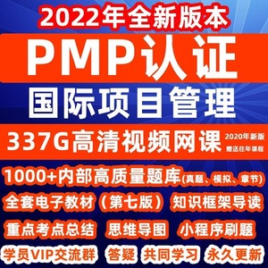 2023PMP项目管理视频教程认证考试培训第7版教材题库光环乐凯希赛