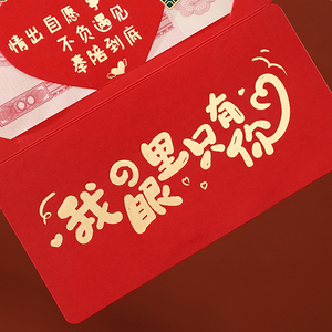 送男女朋友老婆七夕情人节礼物红包利是封告表白结婚礼品求婚道具