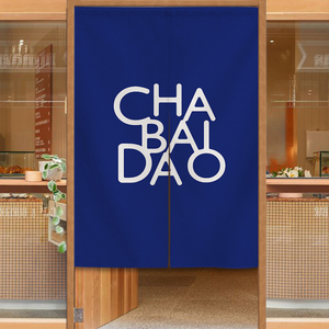 定制门帘茶百道奶茶店隔断帘茶水间创意厨房布帘个性定制遮挡布帘