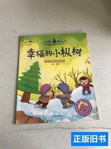 收藏小牛顿问号探寻：幸福的小枞树 孙静 2015长江出版社