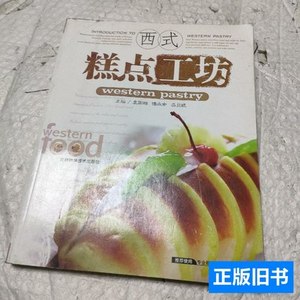 旧书西式糕点工坊 袁国湘、吴贝妮编/吉林科学技术出版社/2008
