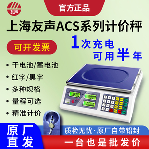上海友声衡器电子秤ACS-30系列电子秤精准电子秤商用电子秤摆摊用