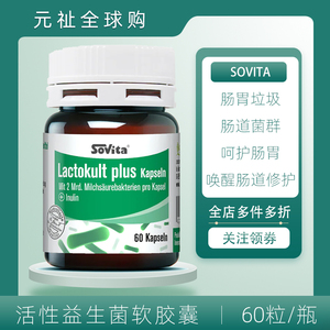 sovita德国活性益生菌肠胃乳酸杆菌20亿调理孕妇益生元强化胶囊