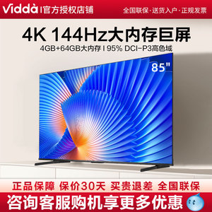 海信Vidda新品NEW85V1N-S高刷S85寸144Hz智能液晶全面屏家用电视