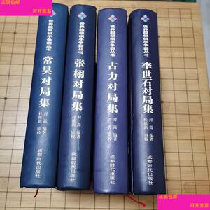 世界超级棋手争霸丛书《李世石对局集》《古力对局集》《张栩对局