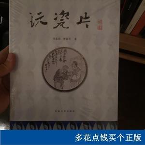 玩瓷片吴忠信东南大学出版社2011-01-00吴忠信吴忠信东南吴忠东南