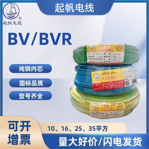 起帆电线BV/BVR 10 16 25 35平方 单股硬线软线 正品国标铜芯电线