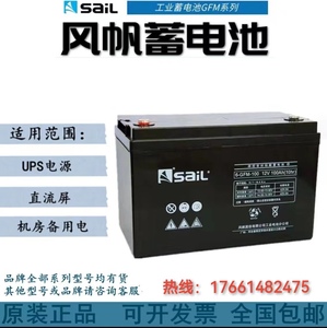 SaiL风帆阀控密封铅酸蓄电池6-GFM-100 12V100AH免维护 直流屏UPS