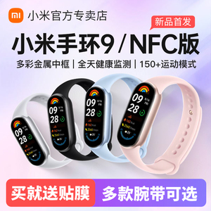 【新品】小米手环9智能运动健康防水手表血氧睡眠心率监测男女款微信支付宝9NFC长续航全面屏手环8官方旗舰