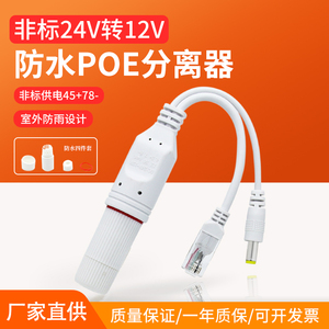 POE分离器24V转12V网络监控摄像头非标准45+78-供电模块室外防水