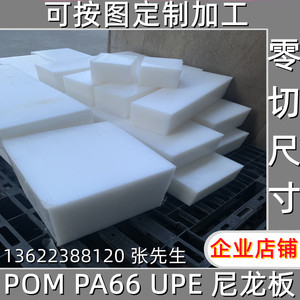 白色尼龙板PA66板PE板黑色POM板超高分子耐磨UPE板PP加工聚甲醛板