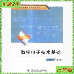 二手正版数字电子技术基础王海光西安电子科技大学出版社97875606