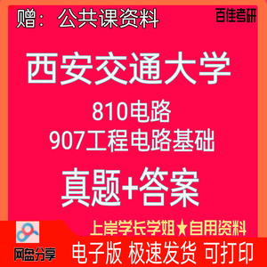 西安交通大学西安交大810电路907工程电路基础考研真题资料