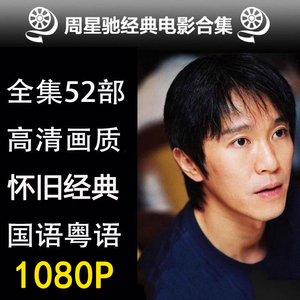 52部周星驰电影全集合集国语 粤语 喜剧车载高清DVD光盘碟片