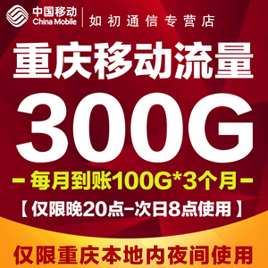 重庆移动流量充值300G每月到账100G*3个月闲时包晚20点-早8点有效