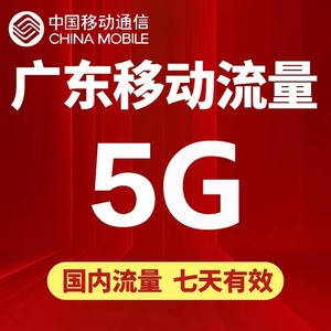 广东移动流量充值5G全国通用2G3G4G手机流量包叠加包有效期7天SD