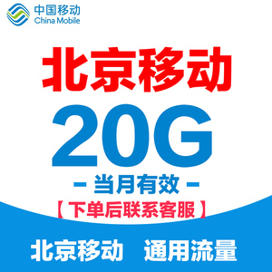 北京移动流量包 充值20G月包支持2/3/4/5G全国通用流量包当月有效