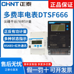 正泰三相四线多费率峰谷平电表DTSF666工商业分时计量电能表RS485