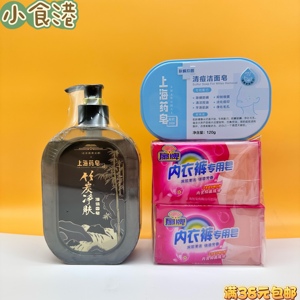 上海药皂竹炭净肤液体香皂/清痘洁面皂120g/扇牌内衣裤专用皂清洁