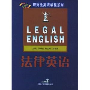 法律英语最新版沙丽金主编9787802190177
