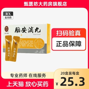 包邮】雷允上 脑安滴丸 50mg*20粒*10袋/盒 【 200粒】【200丸】安徽雷允上药业有限公司 远大健康 非6袋 非120粒非120丸