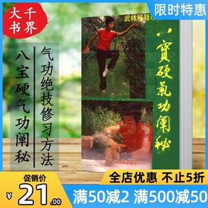 现货包邮速发:八宝硬气功阐秘 莫文丹 八宝拳门秘传