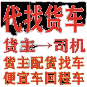 运满满代发 货车帮找车 零担整车回城车 全国发货