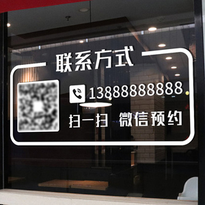 定制手机电话号码玻璃贴纸广告二维码整张贴营业时间欢迎光临门贴